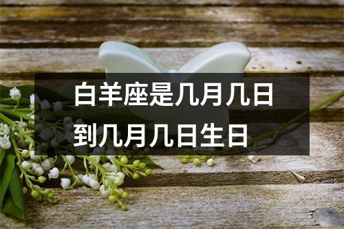 白羊座是几月几日到几月几日生日