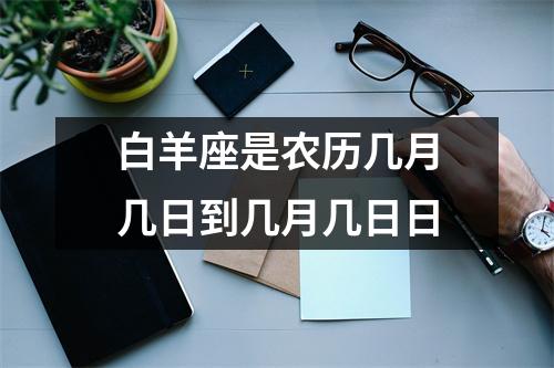 白羊座是农历几月几日到几月几日日