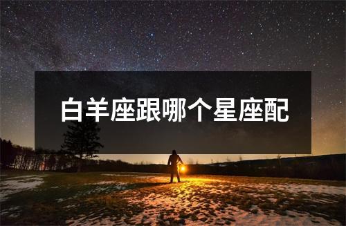 白羊座跟哪个星座配