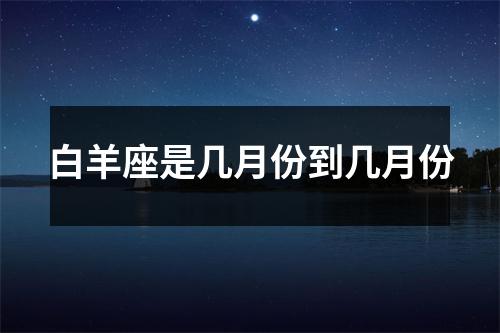 白羊座是几月份到几月份