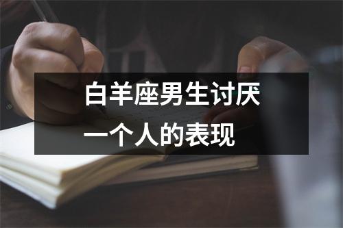 白羊座男生讨厌一个人的表现