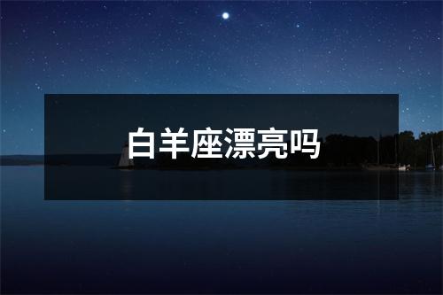 白羊座漂亮吗