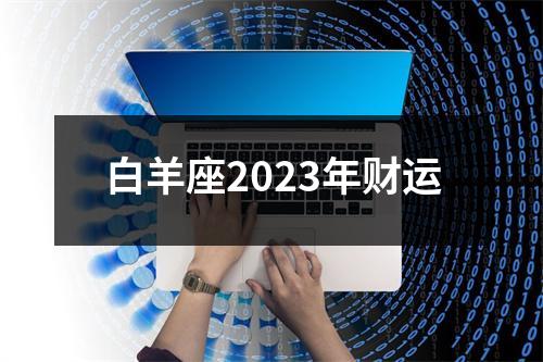 白羊座2023年财运