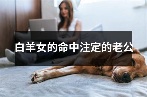 白羊女的命中注定的老公