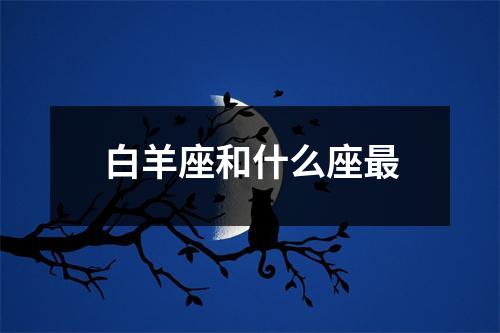 白羊座和什么座