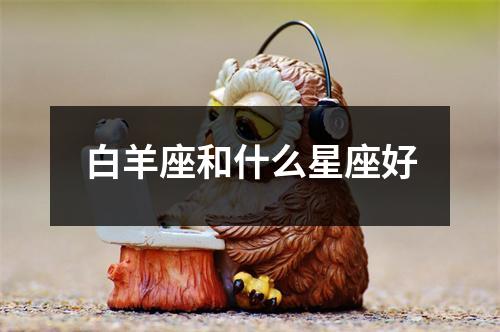 白羊座和什么星座好