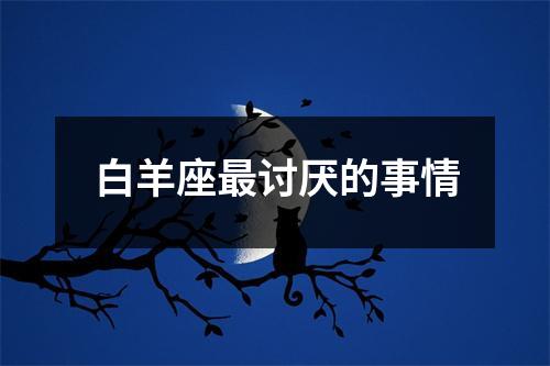 白羊座讨厌的事情