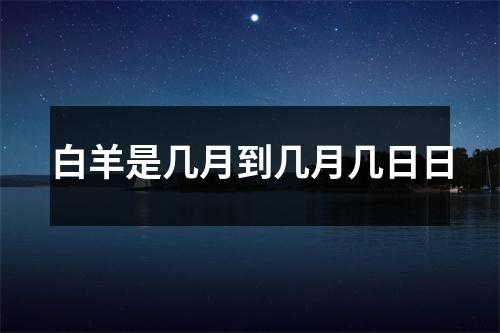 白羊是几月到几月几日日