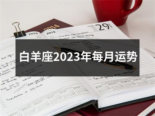 白羊座2023年每月运势