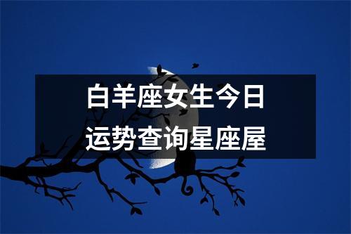 白羊座女生今日运势查询星座屋