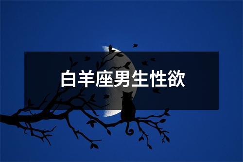 白羊座男生性欲