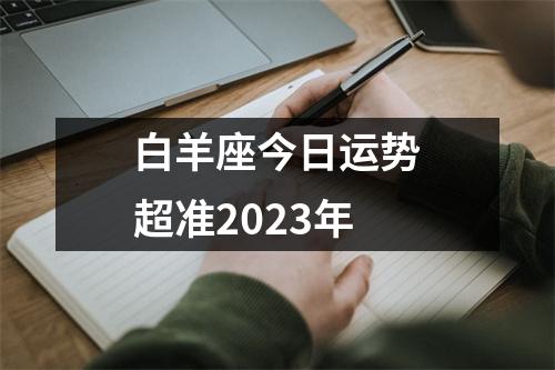 白羊座今日运势超准2023年