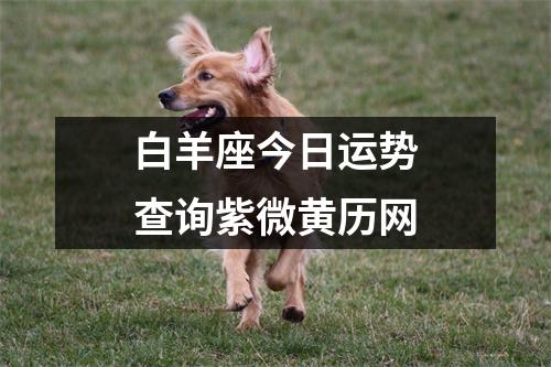 白羊座今日运势查询紫微黄历网