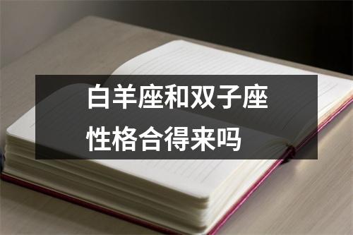 白羊座和双子座性格合得来吗