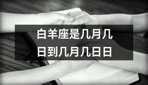 白羊座是几月几日到几月几日日