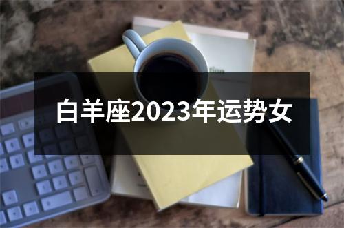 白羊座2023年运势女