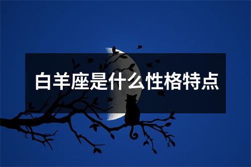 白羊座是什么性格特点