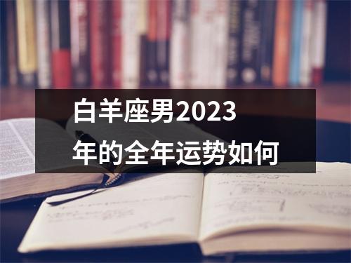 白羊座男2023年的全年运势如何