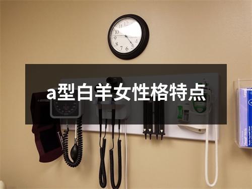 a型白羊女性格特点