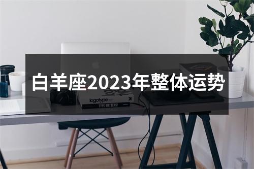 白羊座2023年整体运势