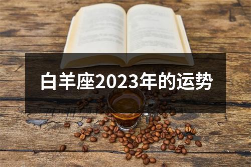 白羊座2023年的运势