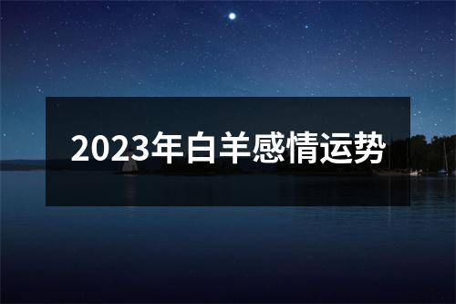 2023年白羊感情运势