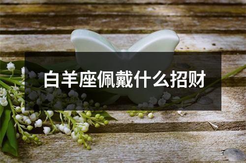 白羊座佩戴什么招财