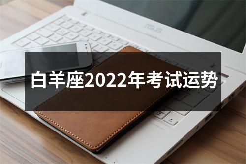 白羊座2022年考试运势