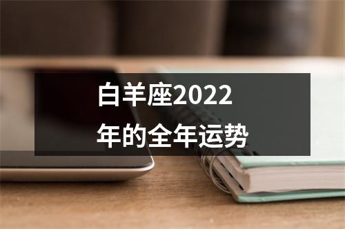 白羊座2022年的全年运势