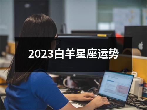 2023白羊星座运势