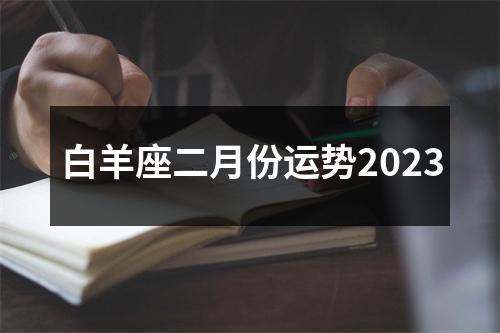 白羊座二月份运势2023