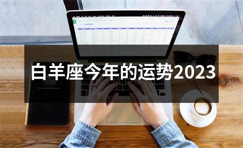 白羊座今年的运势2023