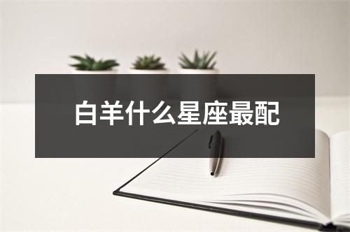 白羊什么星座配