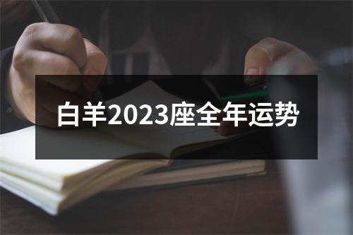 白羊2023座全年运势