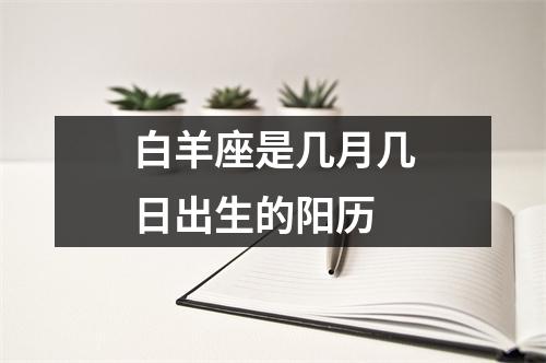 白羊座是几月几日出生的阳历