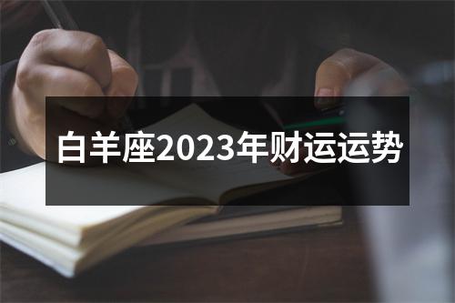 白羊座2023年财运运势