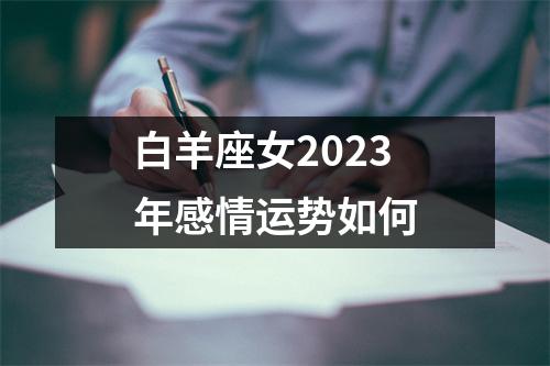 白羊座女2023年感情运势如何