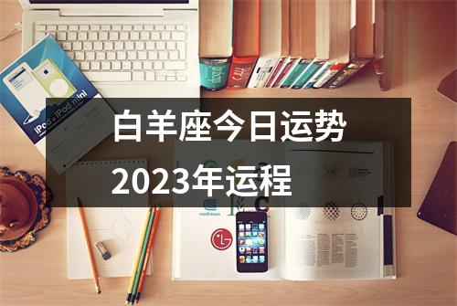 白羊座今日运势2023年运程