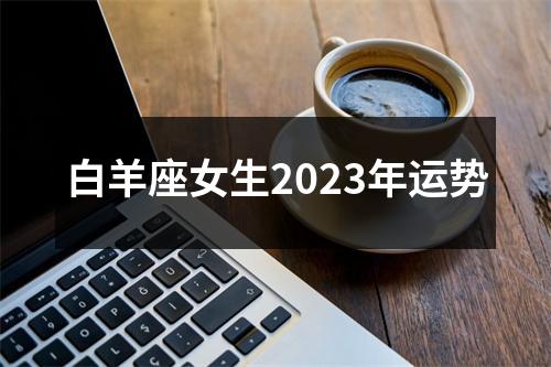 白羊座女生2023年运势