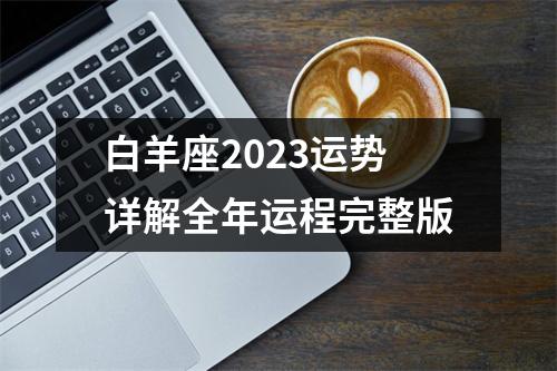 白羊座2023运势详解全年运程完整版