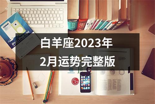 白羊座2023年2月运势完整版