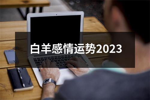 白羊感情运势2023