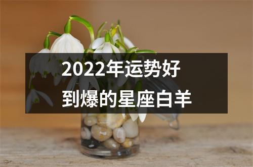 2022年运势好到爆的星座白羊