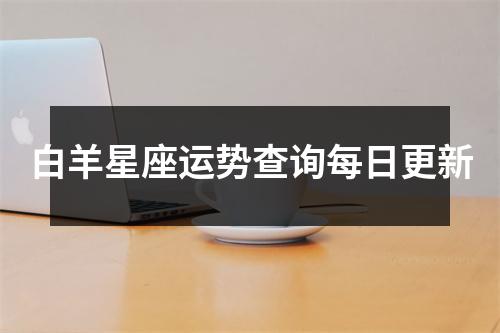 白羊星座运势查询每日更新