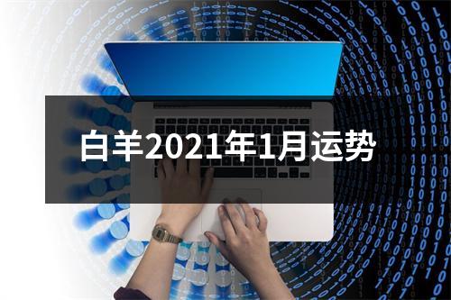 白羊2021年1月运势