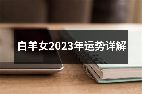 白羊女2023年运势详解