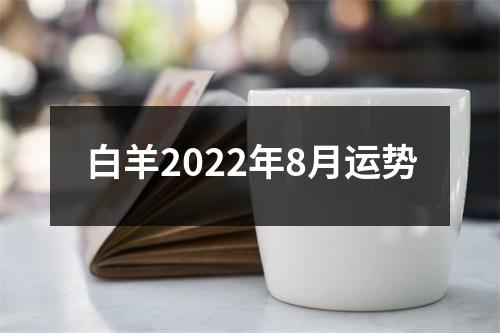 白羊2022年8月运势