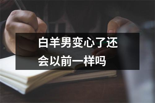 白羊男变心了还会以前一样吗