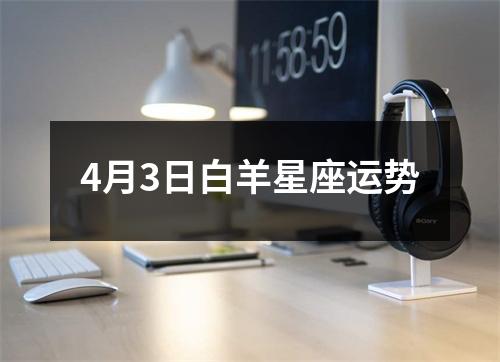 4月3日白羊星座运势