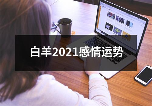 白羊2021感情运势